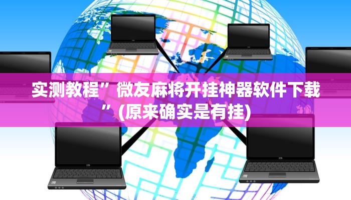 实测教程”越乡游拼三张开挂怎么买”(原来确实是有挂)