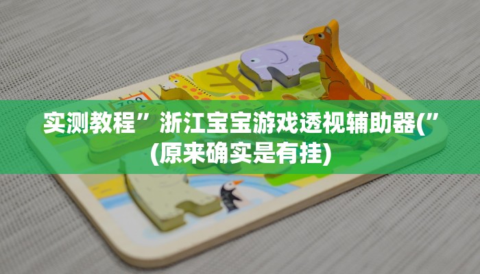 实测教程”wepoker私人局透视挂”(原来确实是有挂)