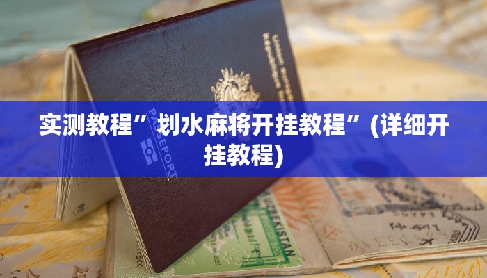 实测教程”松鼠大厅拼十开挂控制好牌器”(原来确实是有挂)
