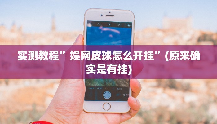 实测教程”好玩贰柒拾辅助软件”(详细开挂教程)