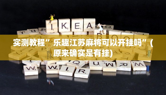实测教程”微信决胜麻将小程序开挂神器”(原来确实是有挂)