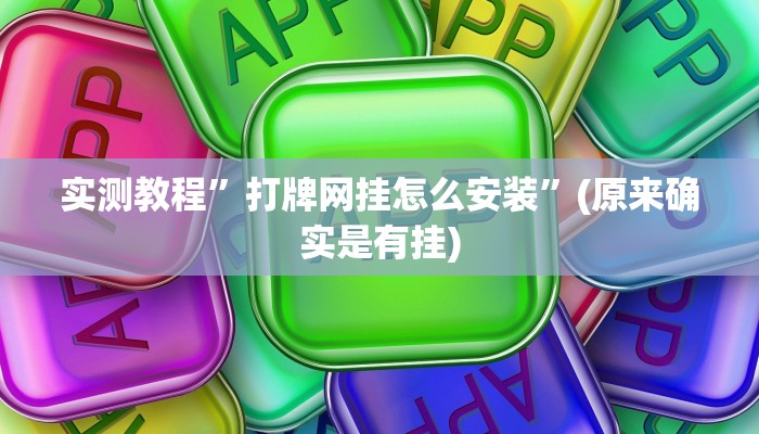 开挂辅助工具“灵尊大厅作弊挂下载”其实确实有挂