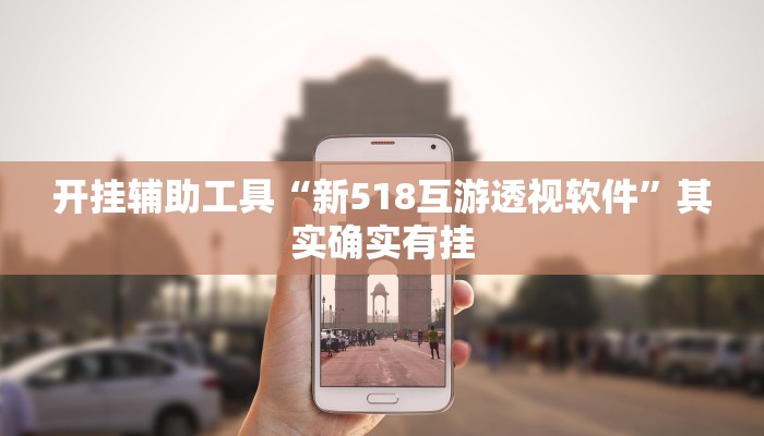 开挂辅助工具“微乐跑得快万能开挂器通用版”其实确实有挂