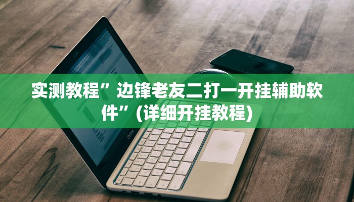 实测教程”来来拼十开挂控制好牌器”(原来确实是有挂)