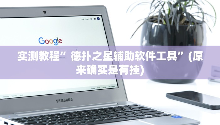 实测教程”闲逸斗地主辅助怎么开挂”(原来确实是有挂)