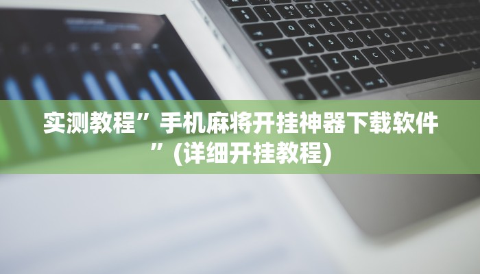 实测教程”衢州都莱开挂辅助软件”(原来确实是有挂)