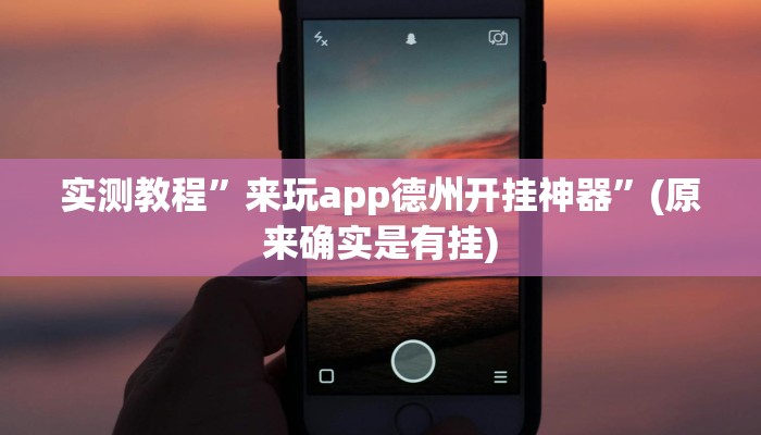 实测教程”琼瑶互娱怎么开挂”(详细开挂教程)