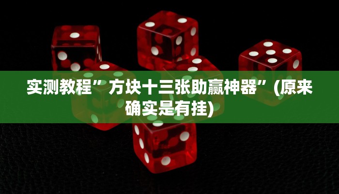 实测教程”四川麻将辅助怎么开挂”(原来确实是有挂)