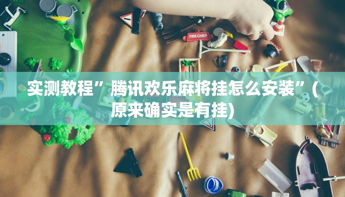 实测教程”亲友游戏开挂教程”(原来确实是有挂)