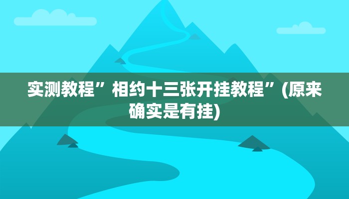 实测教程”瓜瓜丰城开挂怎么买”(原来确实是有挂)