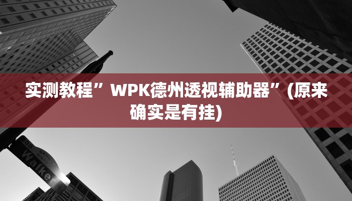 开挂辅助工具“东游三张牌可以开挂吗”其实确实有挂