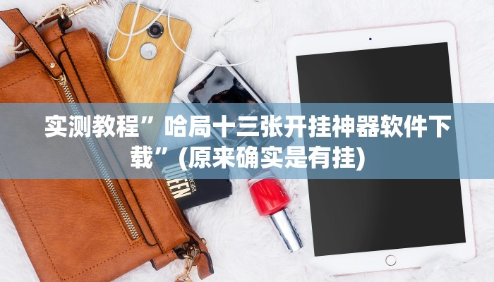 开挂辅助工具“七彩云南游戏辅助器”其实确实有挂