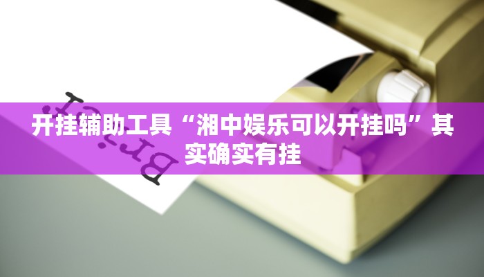 实测教程”抚顺麻将通用挂”(原来确实是有挂)