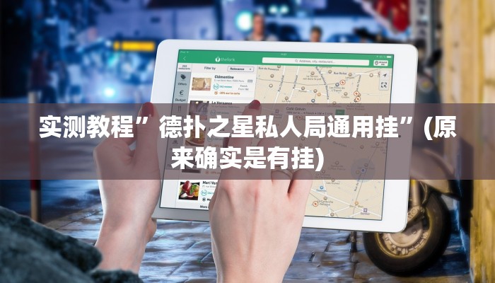 实测教程”情怀麻将通用挂”(原来确实是有挂)