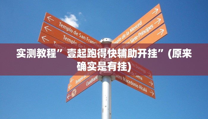 实测教程”微乐福建麻将有挂么”(原来确实是有挂)