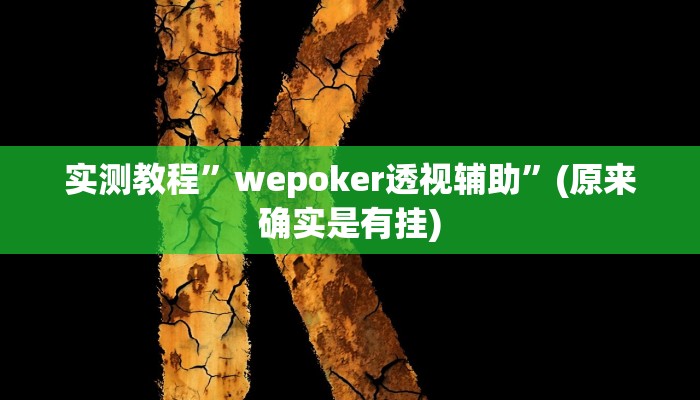 开挂辅助工具“打哈儿麻将外卦神器”其实确实有挂