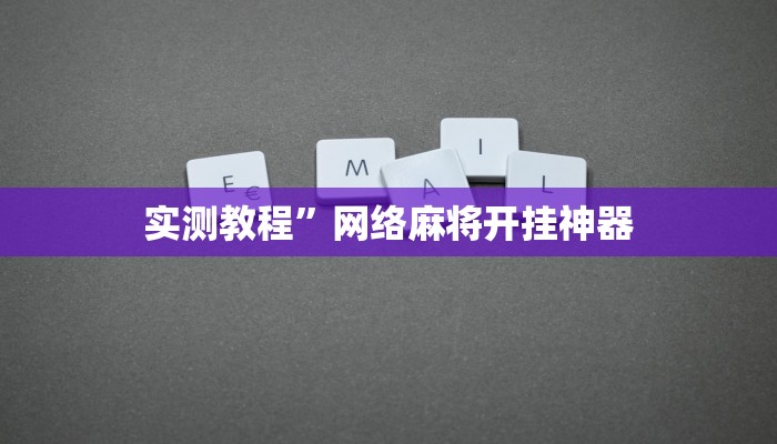 实测教程”大眼绍兴麻将可以开挂吗”(详细开挂教程)