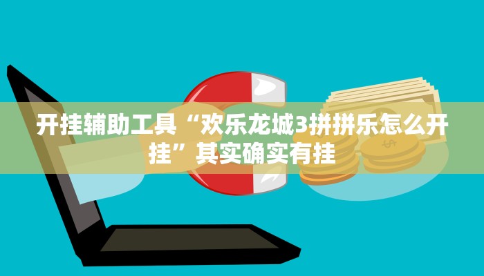 实测教程”摇钱树拼三张开挂怎么买”(原来确实是有挂)
