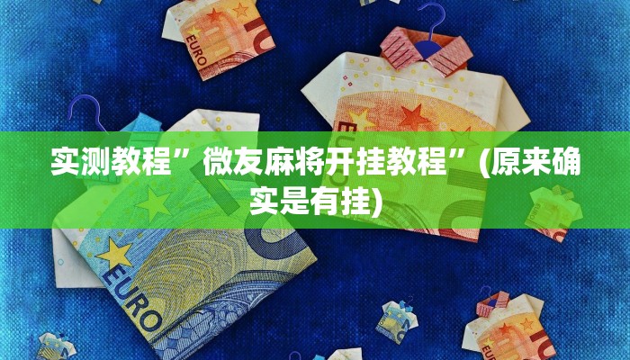 实测教程”呗兔互娱可以开挂吗