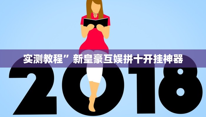 实测教程”微乐河南麻将有开挂神器吗”(原来确实是有挂)