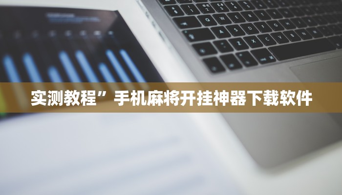 实测教程”长虹棋牌助赢神器”(原来确实是有挂)