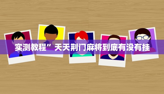 实测教程”巴蜀麻将万能开挂器”(详细开挂教程)