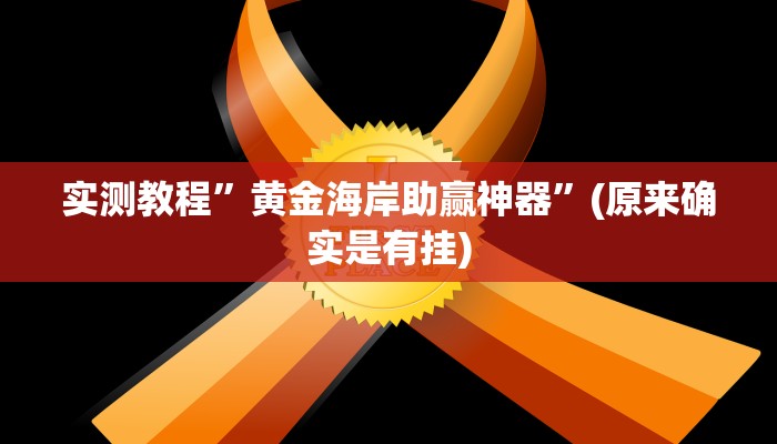 实测教程”趣玩贵州麻将开挂教程”(原来确实是有挂)