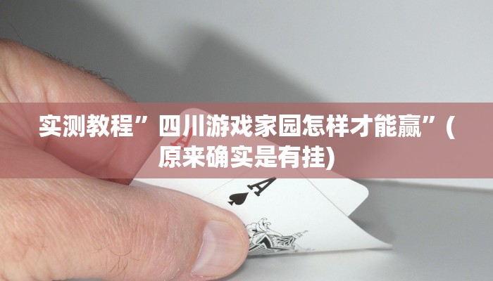 实测教程”cloudpoker透视挂”(原来确实是有挂)