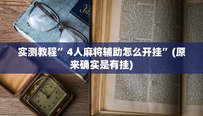 实测教程”山西扣点点麻将挂怎么安装”(原来确实是有挂)