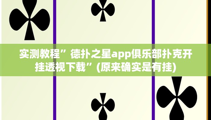 实测教程”德扑之星到底透视挂真的假的”(原来确实是有挂)