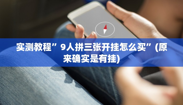 实测教程”开运麻将开挂软件方法”(详细开挂教程)