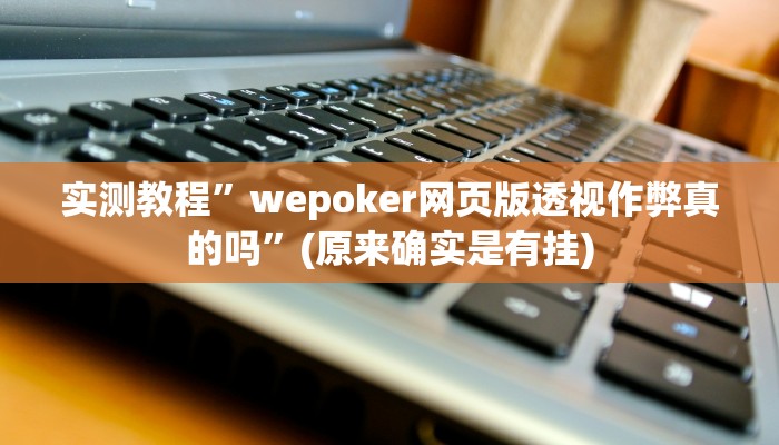 实测教程”和乐互娱怎么开挂”(详细开挂教程)