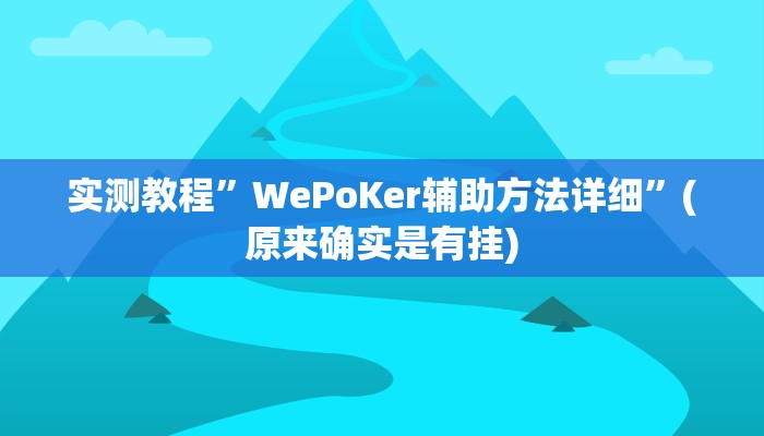 实测教程”椰岛竞技怎么开挂”(原来确实是有挂)