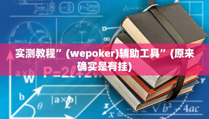 开挂辅助工具“蜀州麻将石城确实真的有挂”其实确实有挂