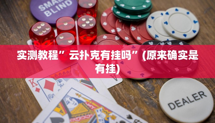 实测教程”网易棋牌挂怎么安装”(原来确实是有挂)
