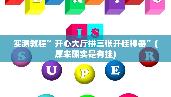 实测教程”山西扣点点麻将开挂神器”(详细开挂教程)