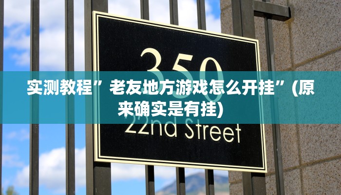 实测教程”海贝之城拼三张辅助怎么开挂”(原来确实是有挂)