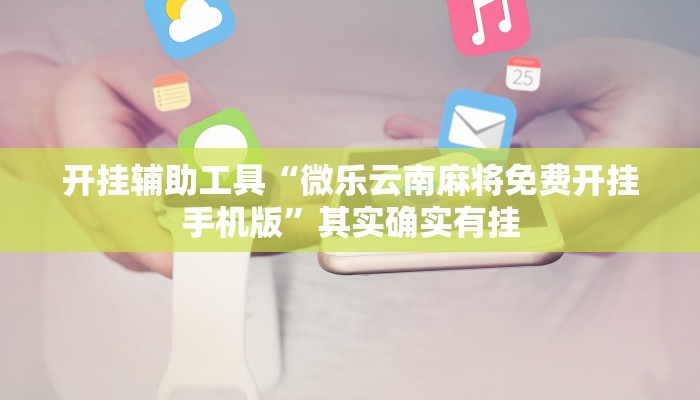 实测教程”胡乐麻将开挂神器下载”(原来确实是有挂)