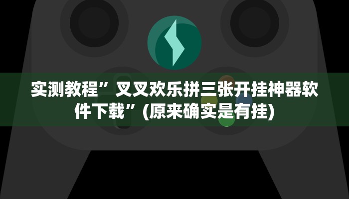 实测教程”WePoker私人局作弊开挂方法”(原来确实是有挂)
