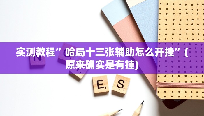 开挂辅助工具“天天爱柳州麻将确实真的有挂”其实确实有挂