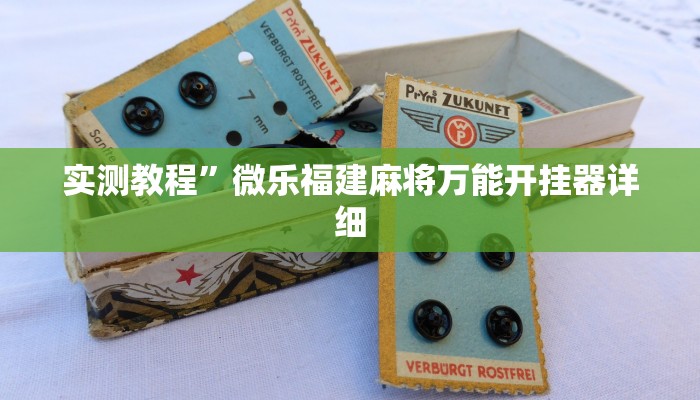实测教程”网易棋牌开挂神器