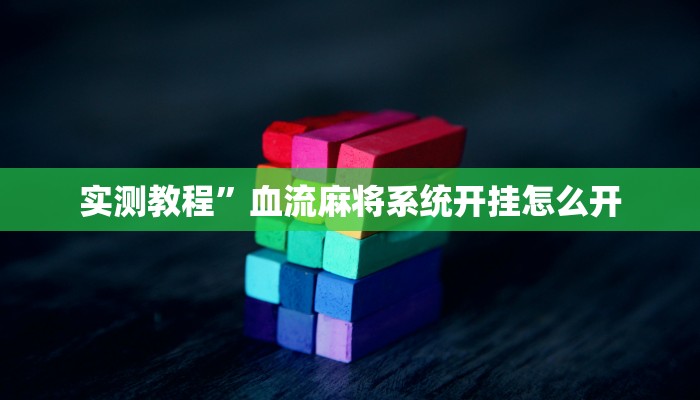 实测教程”微乐江苏麻将开挂教程”(原来确实是有挂)