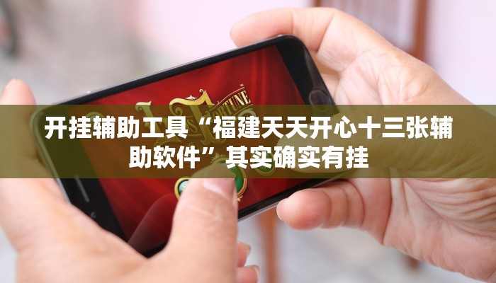 实测教程”66徐州麻将开挂神器下载”(详细开挂教程)