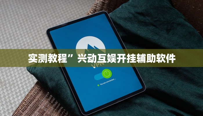 实测教程”哈灵麻将有挂吗可以开挂”(原来确实是有挂)