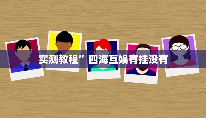 实测教程”天天贵阳麻将如何开挂的”(原来确实是有挂)