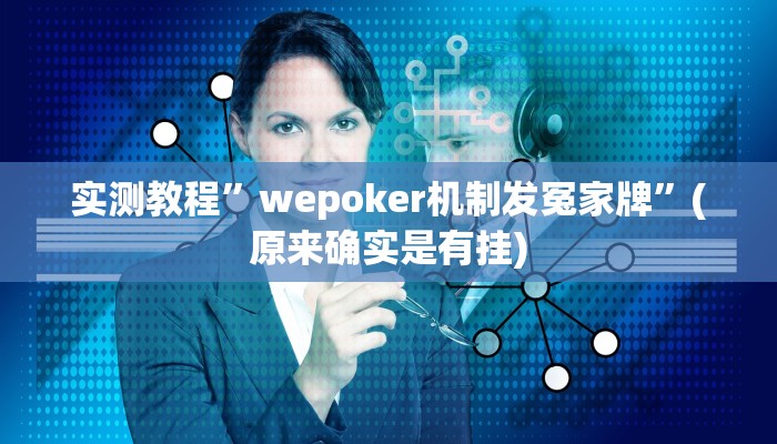 实测教程”AApoker开挂怎么买”(原来确实是有挂)
