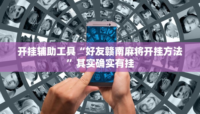 实测教程”好玩贰柒拾开挂器下载”(原来确实是有挂)