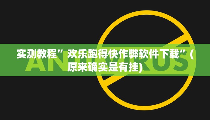 实测教程”边锋辽宁棋牌有挂吗”(原来确实是有挂)