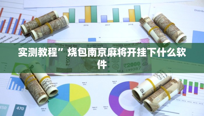 实测教程”闽游福建麻将有没有挂”(详细开挂教程)
