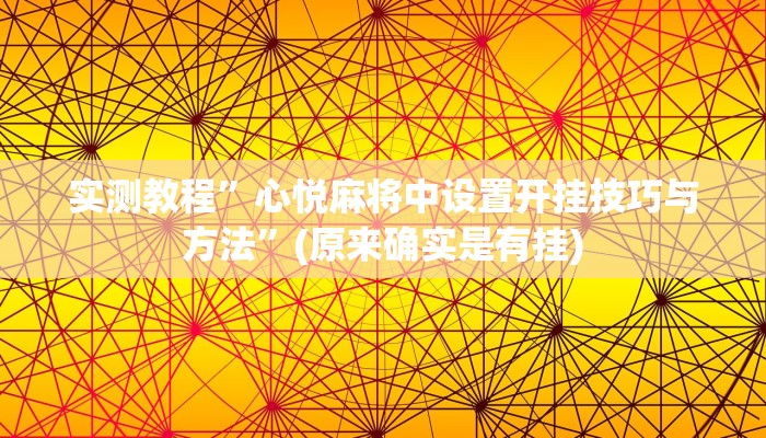 开挂辅助工具“昆明文山麻将开挂”其实确实有挂
